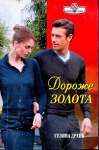 Дороже золота - Селина Дрейк - Читать книги онлайн | Слушать аудиокниги онлайн | Электронная библиотека books-lib.com