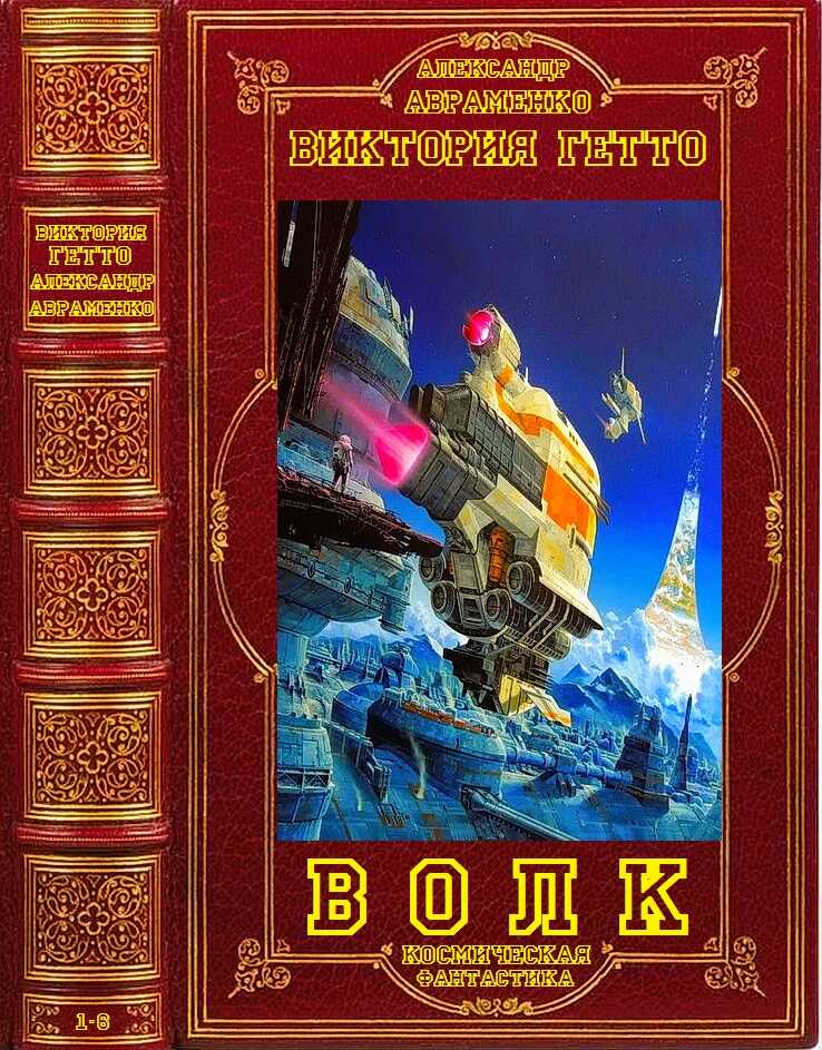 Волк. Книги 1-6 - Виктория Гетто - Читать книги онлайн | Слушать аудиокниги онлайн | Электронная библиотека books-lib.com