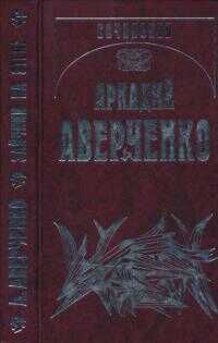 Зайчики на стене - Аркадий Тимофеевич Аверченко - Читать книги онлайн | Слушать аудиокниги онлайн | Электронная библиотека books-lib.com