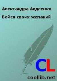 Бойся своих желаний [СИ] - Александра Авдеенко - Читать книги онлайн | Слушать аудиокниги онлайн | Электронная библиотека books-lib.com