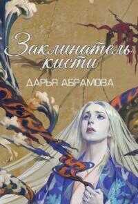 Заклинатель кисти [СИ] - Дарья Абрамова - Читать книги онлайн | Слушать аудиокниги онлайн | Электронная библиотека books-lib.com