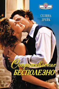 Сопротивление бесполезно - Селина Дрейк - Читать книги онлайн | Слушать аудиокниги онлайн | Электронная библиотека books-lib.com