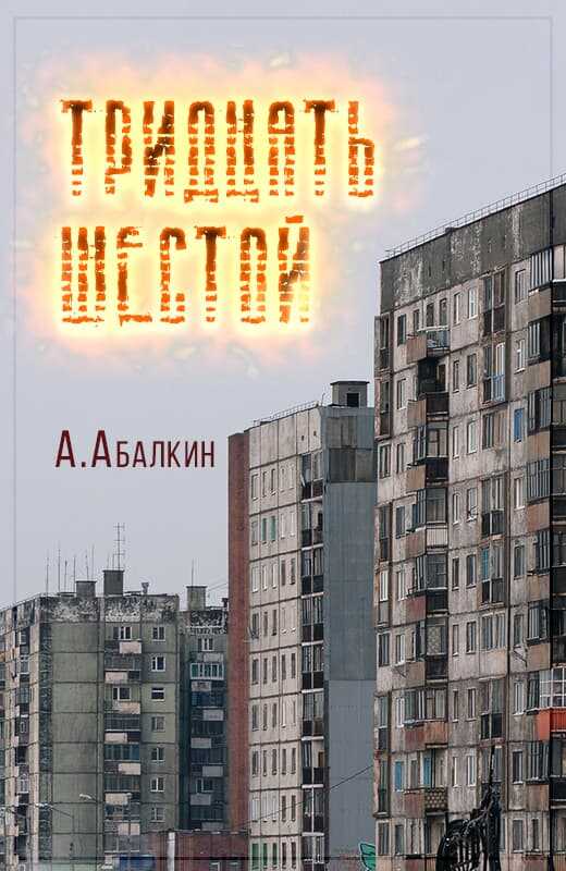 Тридцать шестой - Арсений Абалкин - Читать книги онлайн | Слушать аудиокниги онлайн | Электронная библиотека books-lib.com