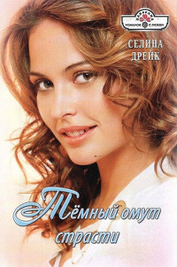 Темный омут страсти - Селина Дрейк - Читать книги онлайн | Слушать аудиокниги онлайн | Электронная библиотека books-lib.com