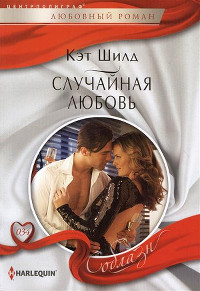 Случайная любовь - Кэт Шилд - Читать книги онлайн | Слушать аудиокниги онлайн | Электронная библиотека books-lib.com