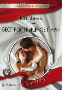 Беспроигрышное пари - Кэт Шилд - Читать книги онлайн | Слушать аудиокниги онлайн | Электронная библиотека books-lib.com