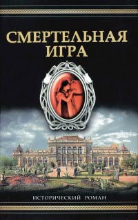 Смертельная игра - Фрэнк Толлис - Читать книги онлайн | Слушать аудиокниги онлайн | Электронная библиотека books-lib.com