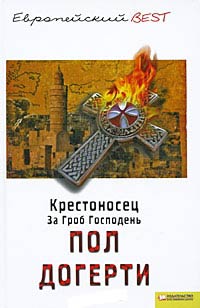 Крестоносец. За Гроб Господень - Пол Догерти - Читать книги онлайн | Слушать аудиокниги онлайн | Электронная библиотека books-lib.com