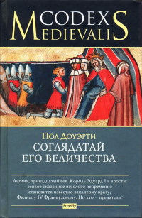 Соглядатай Его Величества - Пол Догерти - Читать книги онлайн | Слушать аудиокниги онлайн | Электронная библиотека books-lib.com