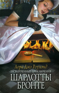 Засекреченные приключения Шарлотты Бронте - Лора Джо Роулэнд - Читать книги онлайн | Слушать аудиокниги онлайн | Электронная библиотека books-lib.com