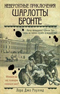 Невероятные приключения Шарлотты Бронте - Лора Джо Роулэнд - Читать книги онлайн | Слушать аудиокниги онлайн | Электронная библиотека books-lib.com