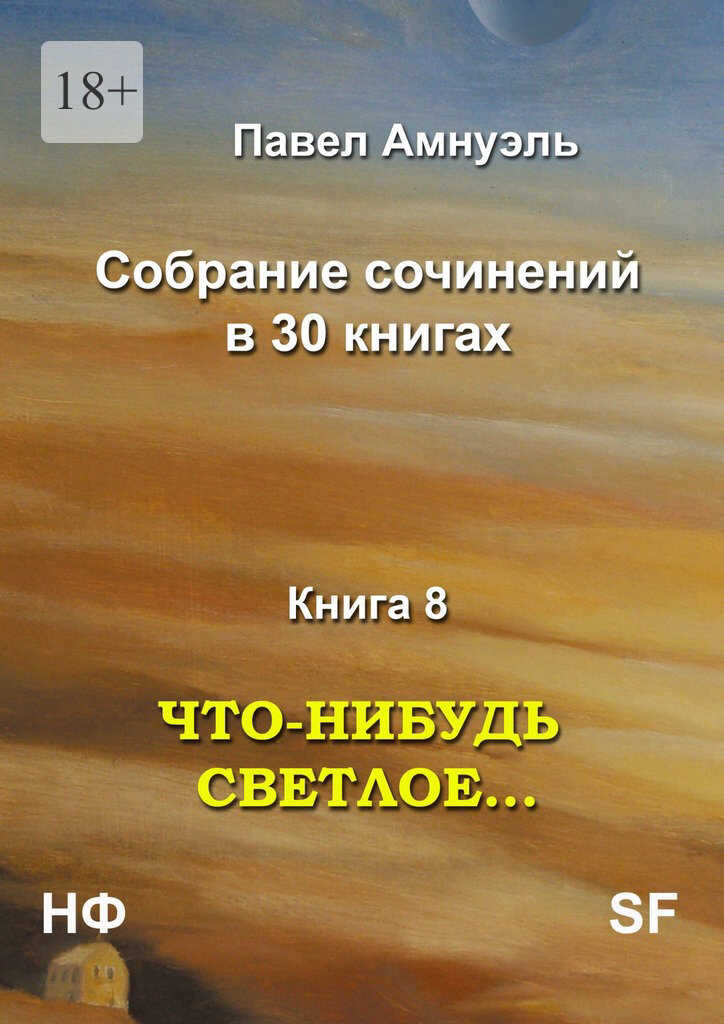 Что-нибудь светлое… - Песах Амнуэль - Читать книги онлайн | Слушать аудиокниги онлайн | Электронная библиотека books-lib.com