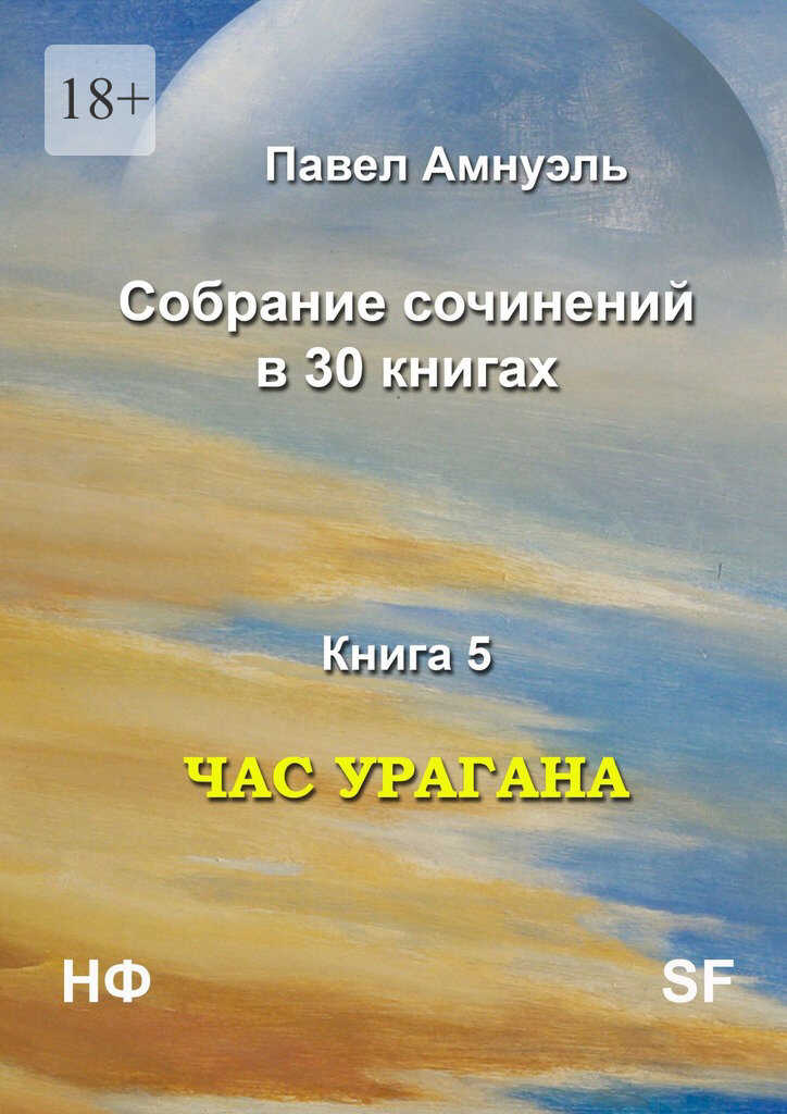 Час урагана - Песах Амнуэль - Читать книги онлайн | Слушать аудиокниги онлайн | Электронная библиотека books-lib.com
