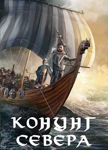 Викинг. Конунг Севера - Влад Лей - Читать книги онлайн | Слушать аудиокниги онлайн | Электронная библиотека books-lib.com