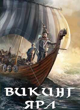 Викинг. Ярл - Влад Лей - Читать книги онлайн | Слушать аудиокниги онлайн | Электронная библиотека books-lib.com
