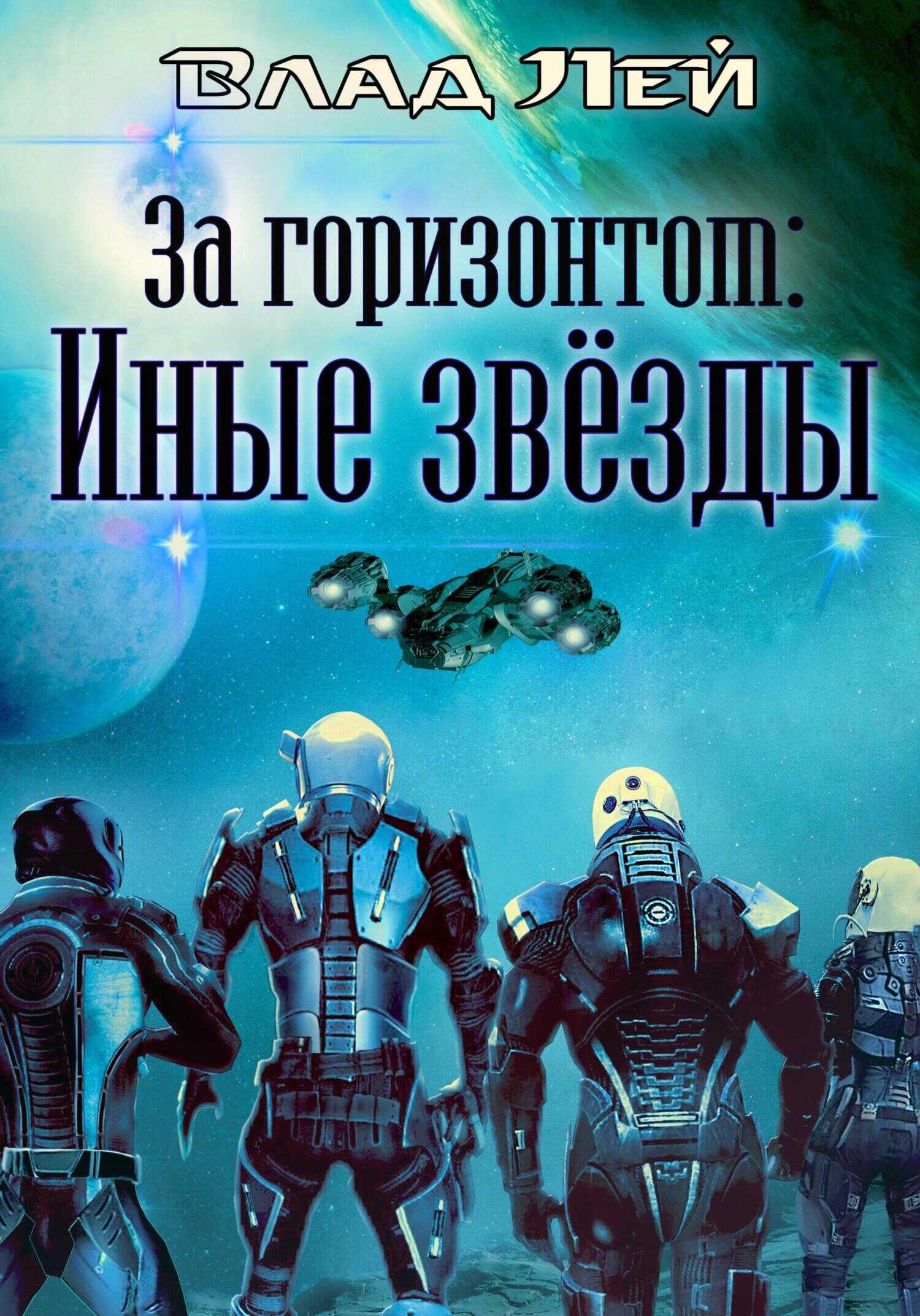 За горизонтом. Иные звезды - Влад Лей - Читать книги онлайн | Слушать аудиокниги онлайн | Электронная библиотека books-lib.com
