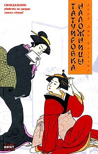 Татуировка наложницы - Лора Джо Роулэнд - Читать книги онлайн | Слушать аудиокниги онлайн | Электронная библиотека books-lib.com