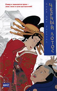Черный Лотос - Лора Джо Роулэнд - Читать книги онлайн | Слушать аудиокниги онлайн | Электронная библиотека books-lib.com