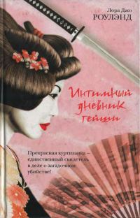 Интимный дневник гейши - Лора Джо Роулэнд - Читать книги онлайн | Слушать аудиокниги онлайн | Электронная библиотека books-lib.com