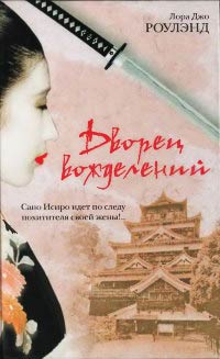 Дворец вожделений - Лора Джо Роулэнд - Читать книги онлайн | Слушать аудиокниги онлайн | Электронная библиотека books-lib.com