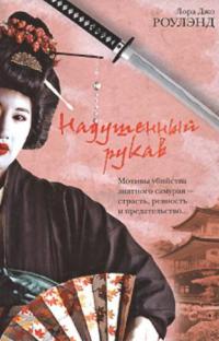 Надушенный рукав - Лора Джо Роулэнд - Читать книги онлайн | Слушать аудиокниги онлайн | Электронная библиотека books-lib.com
