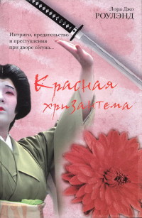 Красная хризантема - Лора Джо Роулэнд - Читать книги онлайн | Слушать аудиокниги онлайн | Электронная библиотека books-lib.com