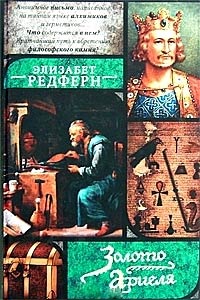 Золото Ариеля - Элизабет Редферн - Читать книги онлайн | Слушать аудиокниги онлайн | Электронная библиотека books-lib.com