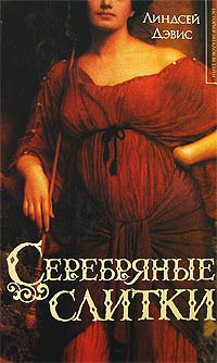 Серебряные слитки - Линдсей Дэвис - Читать книги онлайн | Слушать аудиокниги онлайн | Электронная библиотека books-lib.com