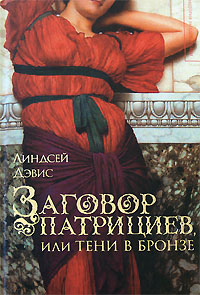 Заговор патрициев, или Тени в бронзе - Линдсей Дэвис - Читать книги онлайн | Слушать аудиокниги онлайн | Электронная библиотека books-lib.com