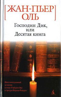 Господин Дик, или Десятая книга - Жан-Пьер Оль - Читать книги онлайн | Слушать аудиокниги онлайн | Электронная библиотека books-lib.com
