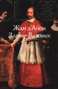 Заговор Важных - Жан д'Айон - Читать книги онлайн | Слушать аудиокниги онлайн | Электронная библиотека books-lib.com