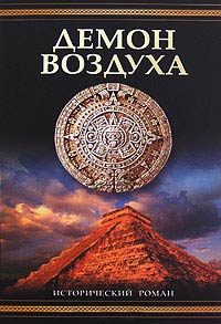 Демон воздуха - Саймон Ливек - Читать книги онлайн | Слушать аудиокниги онлайн | Электронная библиотека books-lib.com