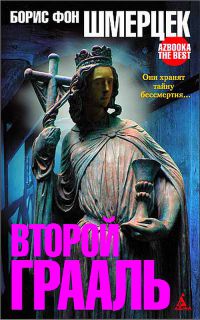 Второй Грааль - Борис фон Шмерцек - Читать книги онлайн | Слушать аудиокниги онлайн | Электронная библиотека books-lib.com