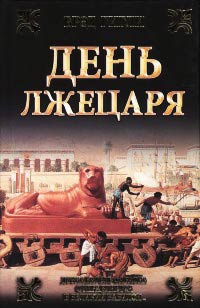 День лжецаря - Брэд Гигли - Читать книги онлайн | Слушать аудиокниги онлайн | Электронная библиотека books-lib.com
