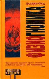 Физиогномика - Джеффри Форд - Читать книги онлайн | Слушать аудиокниги онлайн | Электронная библиотека books-lib.com