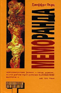 Меморанда - Джеффри Форд - Читать книги онлайн | Слушать аудиокниги онлайн | Электронная библиотека books-lib.com