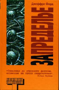 Запределье - Джеффри Форд - Читать книги онлайн | Слушать аудиокниги онлайн | Электронная библиотека books-lib.com