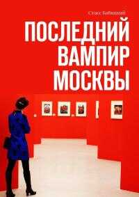 Последний вампир Москвы - Стасс Бабицкий - Читать книги онлайн | Слушать аудиокниги онлайн | Электронная библиотека books-lib.com