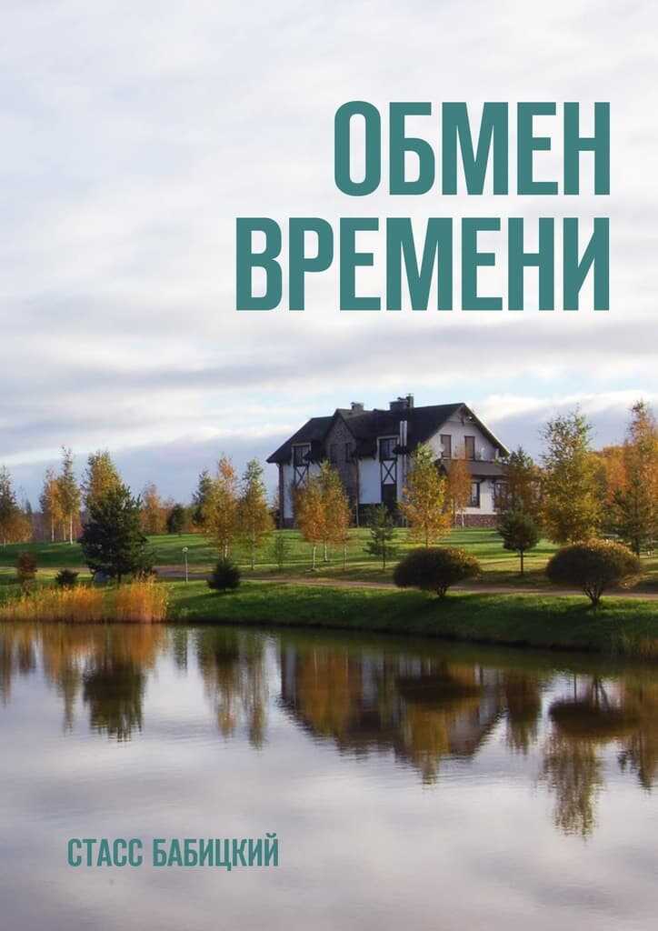 Обмен времени - Стасс Бабицкий - Читать книги онлайн | Слушать аудиокниги онлайн | Электронная библиотека books-lib.com