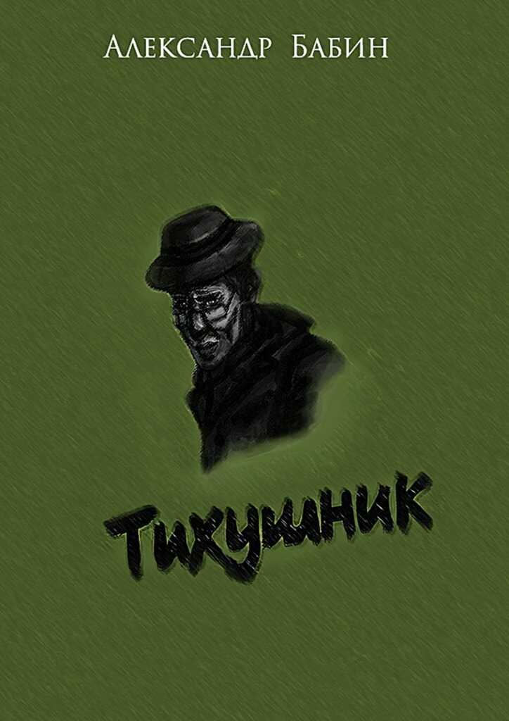 Тихушник - Александр Федорович Бабин - Читать книги онлайн | Слушать аудиокниги онлайн | Электронная библиотека books-lib.com