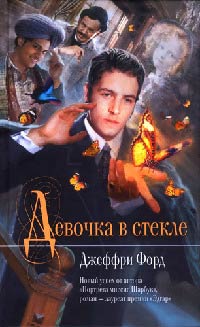 Девочка в стекле - Джеффри Форд - Читать книги онлайн | Слушать аудиокниги онлайн | Электронная библиотека books-lib.com