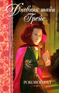 Роковой бал - Патрисия Финней - Читать книги онлайн | Слушать аудиокниги онлайн | Электронная библиотека books-lib.com