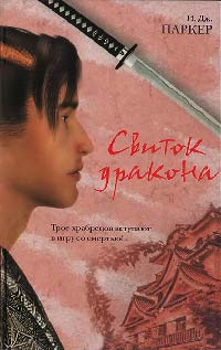 Свиток дракона - И. Дж. Паркер - Читать книги онлайн | Слушать аудиокниги онлайн | Электронная библиотека books-lib.com