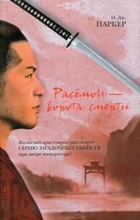 Расемон - ворота смерти - И. Дж. Паркер - Читать книги онлайн | Слушать аудиокниги онлайн | Электронная библиотека books-lib.com
