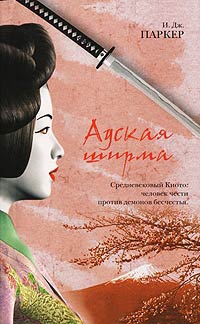 Адская ширма - И. Дж. Паркер - Читать книги онлайн | Слушать аудиокниги онлайн | Электронная библиотека books-lib.com