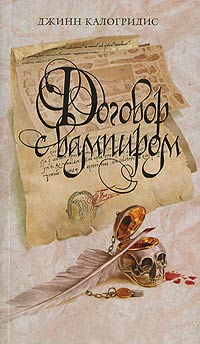 Договор с вампиром - Джинн Калогридис - Читать книги онлайн | Слушать аудиокниги онлайн | Электронная библиотека books-lib.com