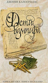 Дети вампира - Джинн Калогридис - Читать книги онлайн | Слушать аудиокниги онлайн | Электронная библиотека books-lib.com