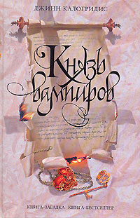 Князь вампиров - Джинн Калогридис - Читать книги онлайн | Слушать аудиокниги онлайн | Электронная библиотека books-lib.com