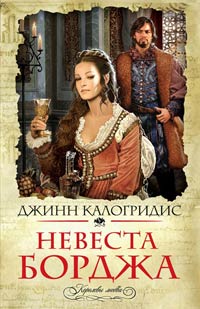 Невеста Борджа - Джинн Калогридис - Читать книги онлайн | Слушать аудиокниги онлайн | Электронная библиотека books-lib.com