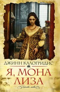 Я, Мона Лиза - Джинн Калогридис - Читать книги онлайн | Слушать аудиокниги онлайн | Электронная библиотека books-lib.com